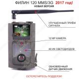 Фотоловушка Филин 120 MMS, 3G